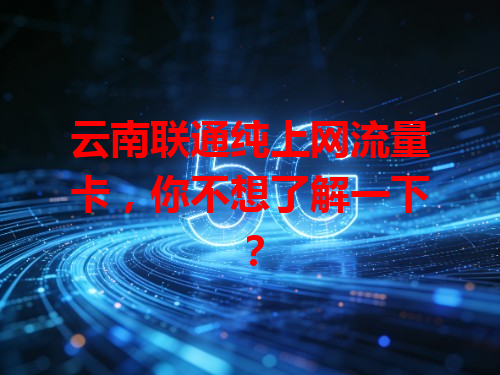 云南联通纯上网流量卡，你不想了解一下？