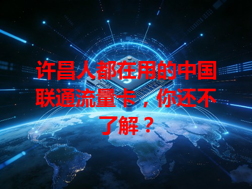 许昌人都在用的中国联通流量卡，你还不了解？