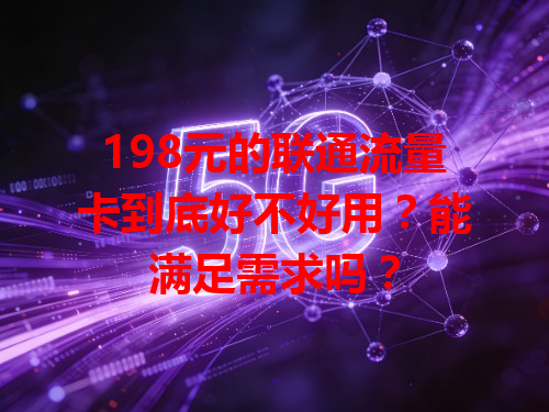 198元的联通流量卡到底好不好用？能满足需求吗？
