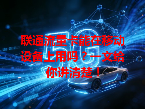 联通流量卡能在移动设备上用吗？一文给你讲清楚！