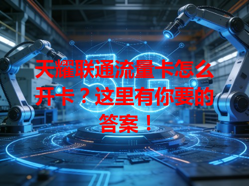 天耀联通流量卡怎么开卡？这里有你要的答案！