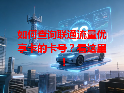 如何查询联通流量优享卡的卡号？看这里！