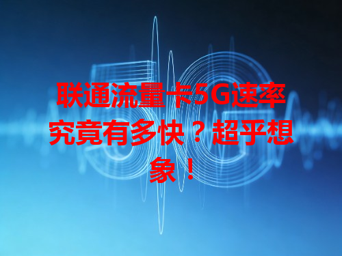 联通流量卡5G速率究竟有多快？超乎想象！