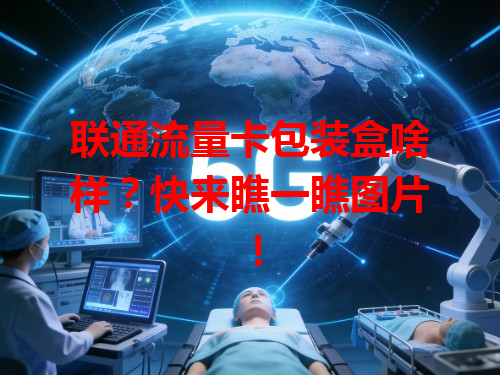 联通流量卡包装盒啥样？快来瞧一瞧图片！