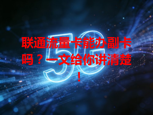 联通流量卡能办副卡吗？一文给你讲清楚！