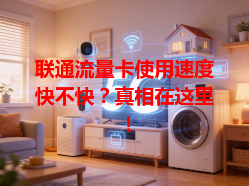 联通流量卡使用速度快不快？真相在这里！