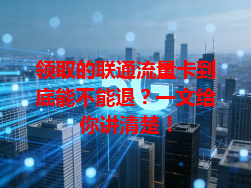 领取的联通流量卡到底能不能退？一文给你讲清楚！