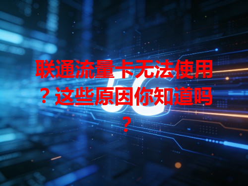 联通流量卡无法使用？这些原因你知道吗？