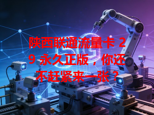 陕西联通流量卡 29 永久正版，你还不赶紧来一张？