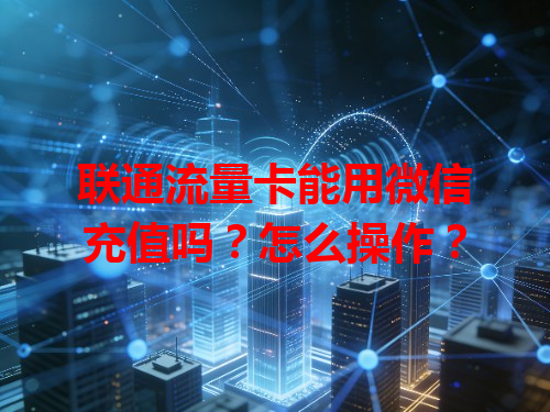 联通流量卡能用微信充值吗？怎么操作？