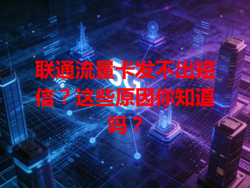 联通流量卡发不出短信？这些原因你知道吗？