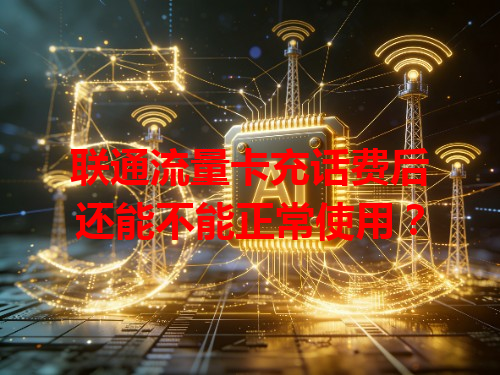 联通流量卡充话费后还能不能正常使用？
