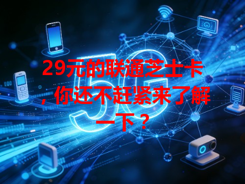 29元的联通芝士卡，你还不赶紧来了解一下？