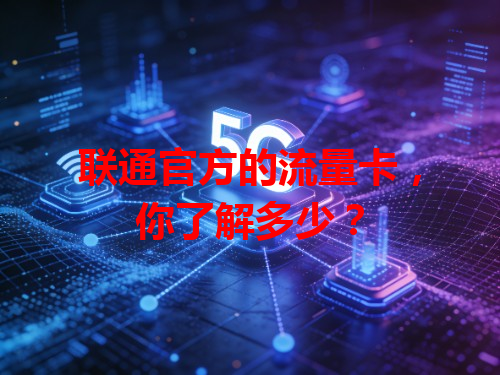 联通官方的流量卡，你了解多少？