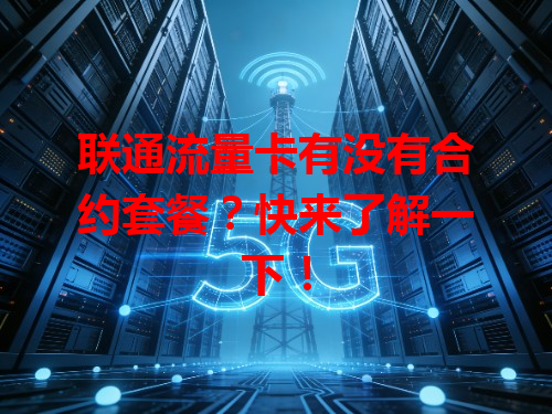 联通流量卡有没有合约套餐？快来了解一下！