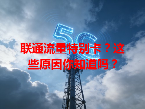 联通流量特别卡？这些原因你知道吗？