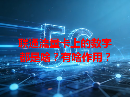 联通流量卡上的数字都是啥？有啥作用？