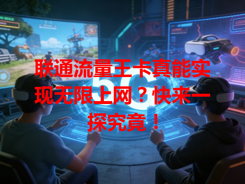 联通流量王卡真能实现无限上网？快来一探究竟！