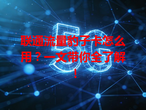 联通流量豹子卡怎么用？一文带你全了解！