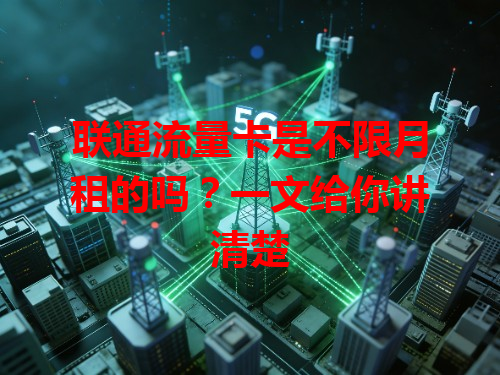 联通流量卡是不限月租的吗？一文给你讲清楚