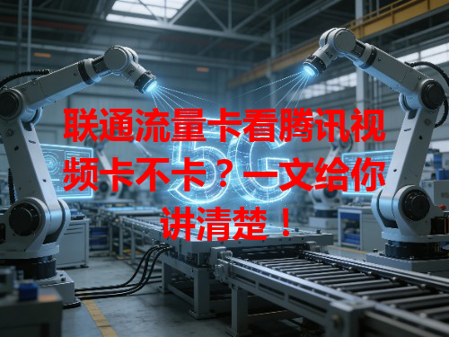 联通流量卡看腾讯视频卡不卡？一文给你讲清楚！