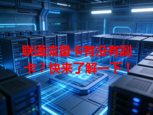 联通流量卡有没有副卡？快来了解一下！
