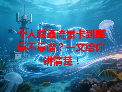 个人联通流量卡到底靠不靠谱？一文给你讲清楚！