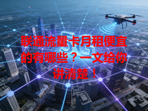 联通流量卡月租便宜的有哪些？一文给你讲清楚！