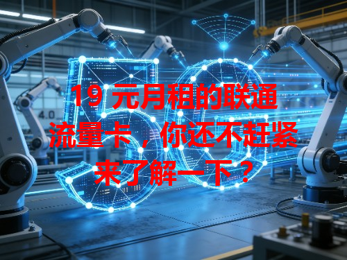 19 元月租的联通流量卡，你还不赶紧来了解一下？