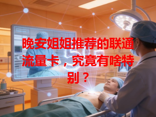 晚安姐姐推荐的联通流量卡，究竟有啥特别？