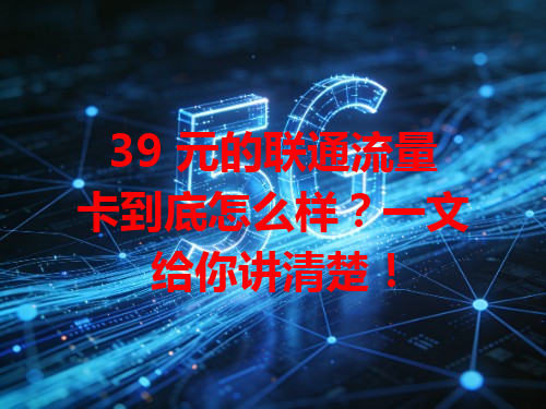 39 元的联通流量卡到底怎么样？一文给你讲清楚！