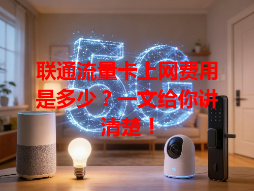 联通流量卡上网费用是多少？一文给你讲清楚！