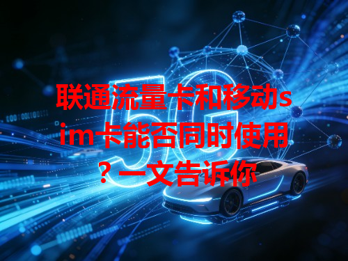 联通流量卡和移动sim卡能否同时使用？一文告诉你