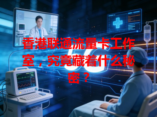 香港联通流量卡工作室，究竟藏着什么秘密？