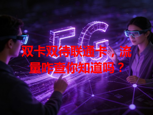 双卡双待联通卡，流量咋查你知道吗？