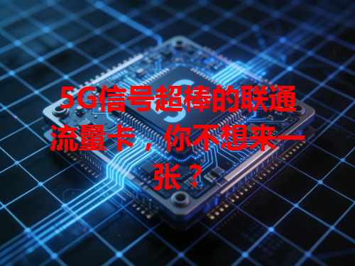 5G信号超棒的联通流量卡，你不想来一张？