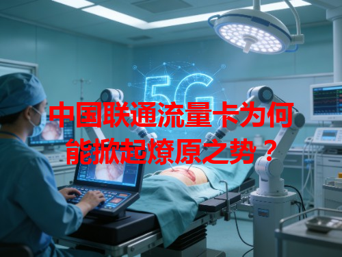 中国联通流量卡为何能掀起燎原之势？