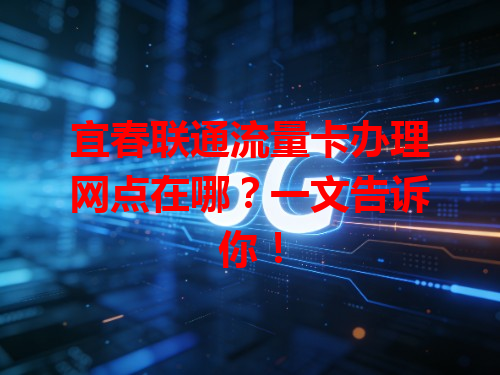 宜春联通流量卡办理网点在哪？一文告诉你！