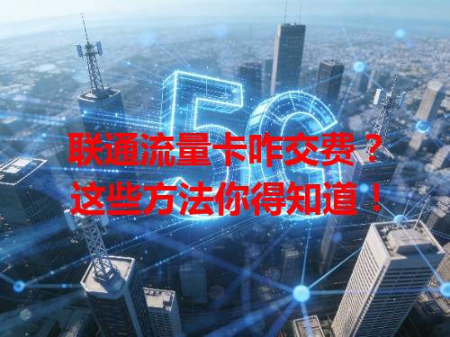 联通流量卡咋交费？这些方法你得知道！