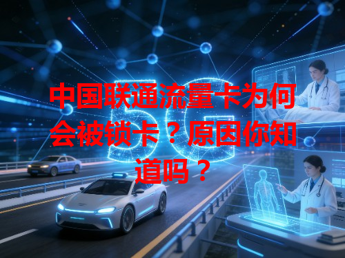 中国联通流量卡为何会被锁卡？原因你知道吗？