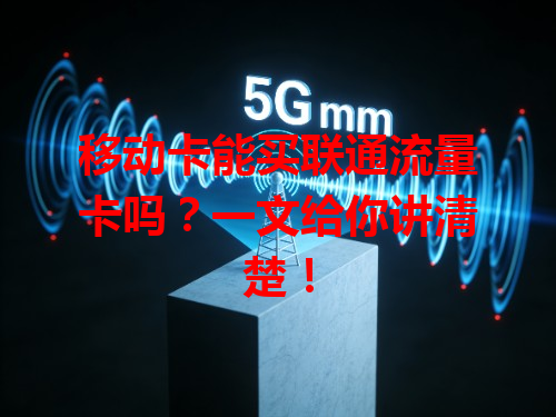 移动卡能买联通流量卡吗？一文给你讲清楚！