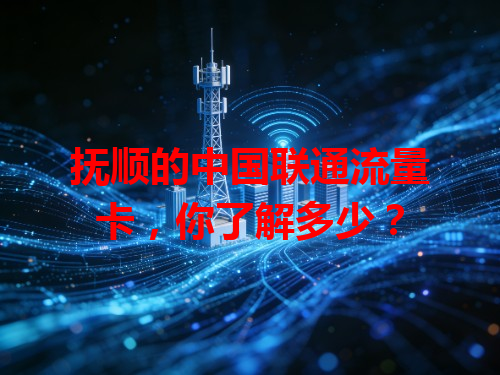 抚顺的中国联通流量卡，你了解多少？