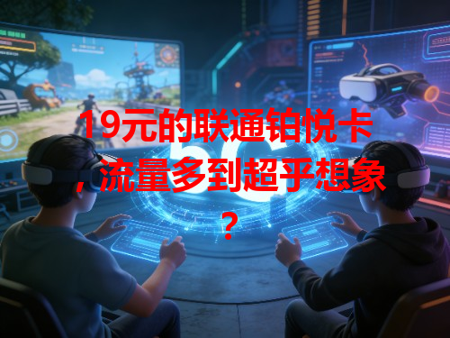 19元的联通铂悦卡，流量多到超乎想象？