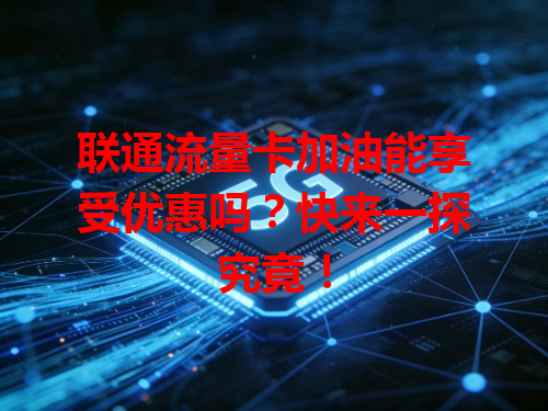 联通流量卡加油能享受优惠吗？快来一探究竟！