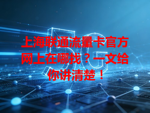 上海联通流量卡官方网上在哪找？一文给你讲清楚！