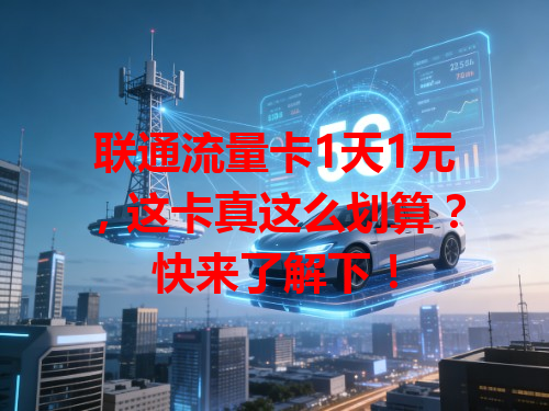 联通流量卡1天1元，这卡真这么划算？快来了解下！