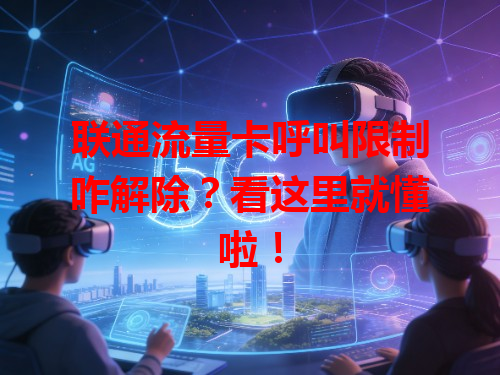 联通流量卡呼叫限制咋解除？看这里就懂啦！