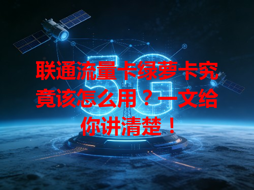 联通流量卡绿萝卡究竟该怎么用？一文给你讲清楚！