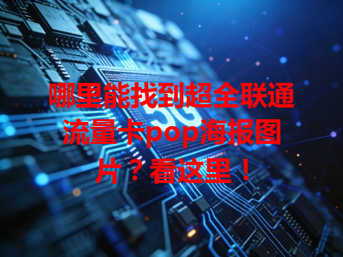 哪里能找到超全联通流量卡pop海报图片？看这里！