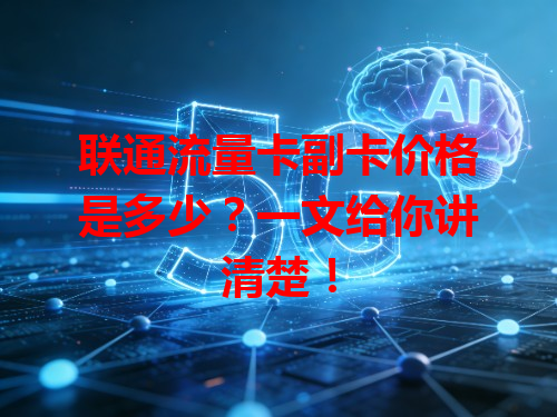 联通流量卡副卡价格是多少？一文给你讲清楚！